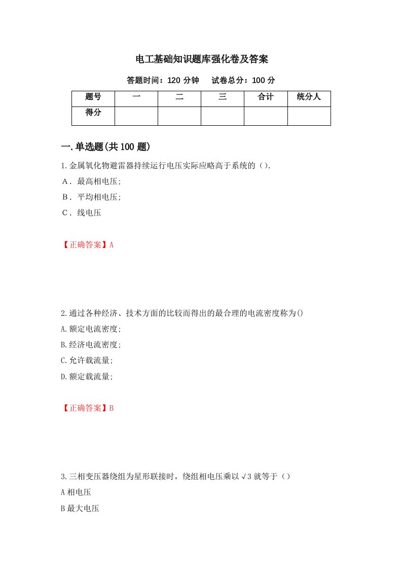 电工基础知识题库强化卷及答案6