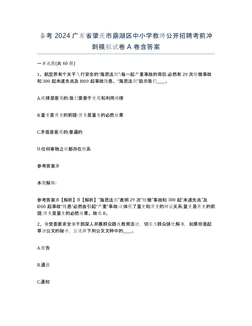 备考2024广东省肇庆市鼎湖区中小学教师公开招聘考前冲刺模拟试卷A卷含答案