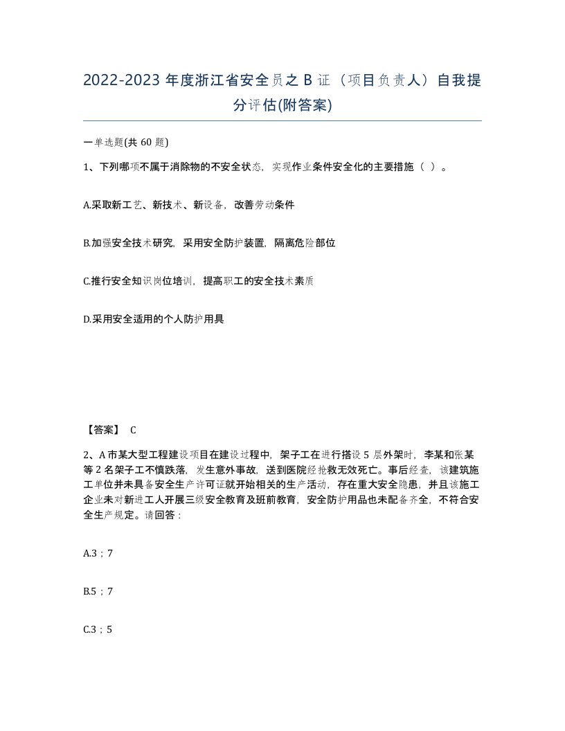 2022-2023年度浙江省安全员之B证项目负责人自我提分评估附答案