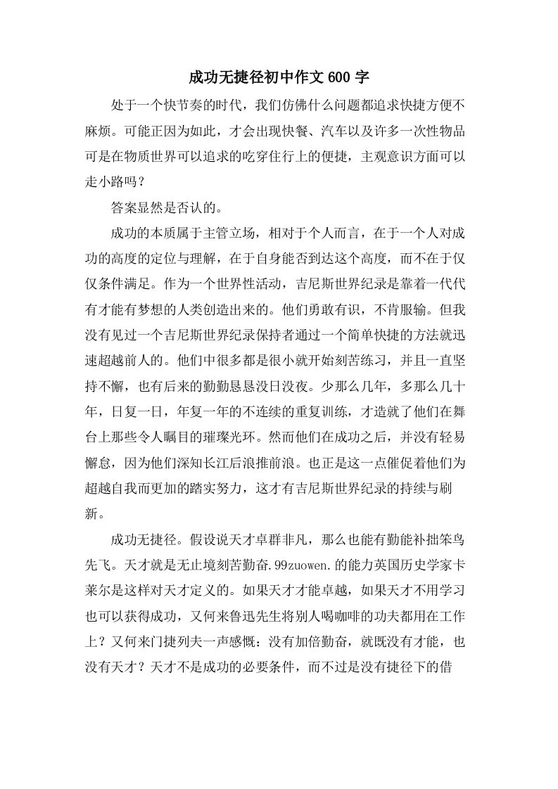 成功无捷径初中作文600字