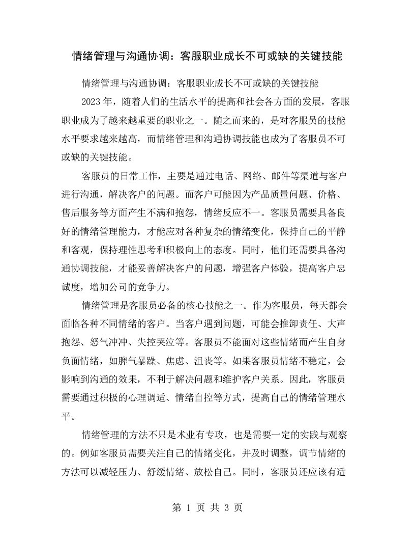 情绪管理与沟通协调：客服职业成长不可或缺的关键技能