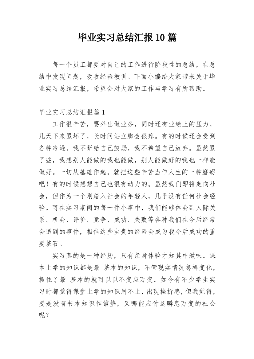 毕业实习总结汇报10篇