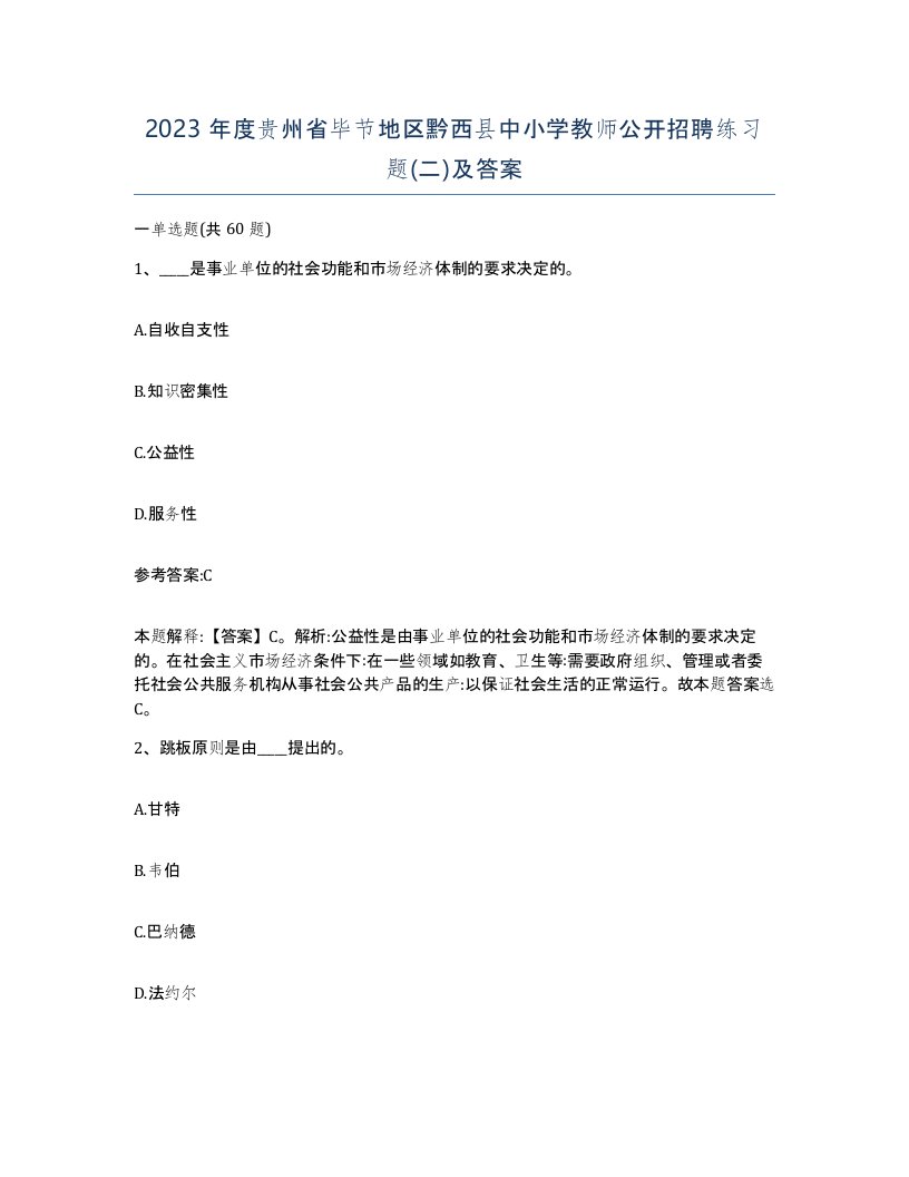 2023年度贵州省毕节地区黔西县中小学教师公开招聘练习题二及答案