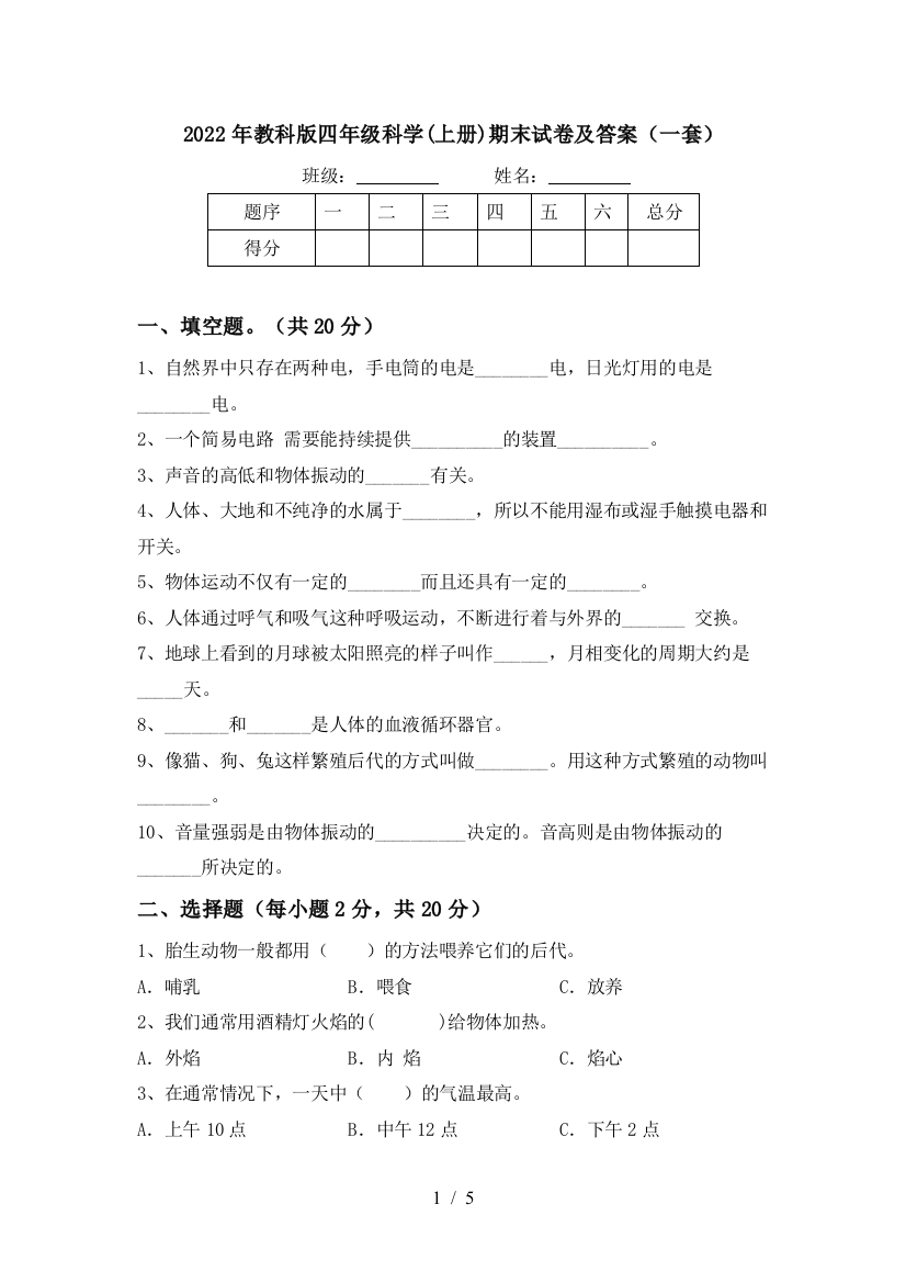 2022年教科版四年级科学(上册)期末试卷及答案(一套)