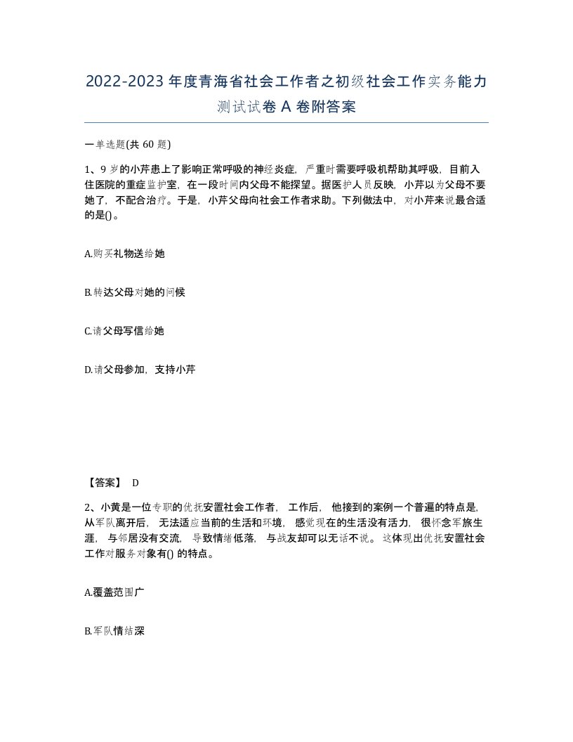 2022-2023年度青海省社会工作者之初级社会工作实务能力测试试卷A卷附答案