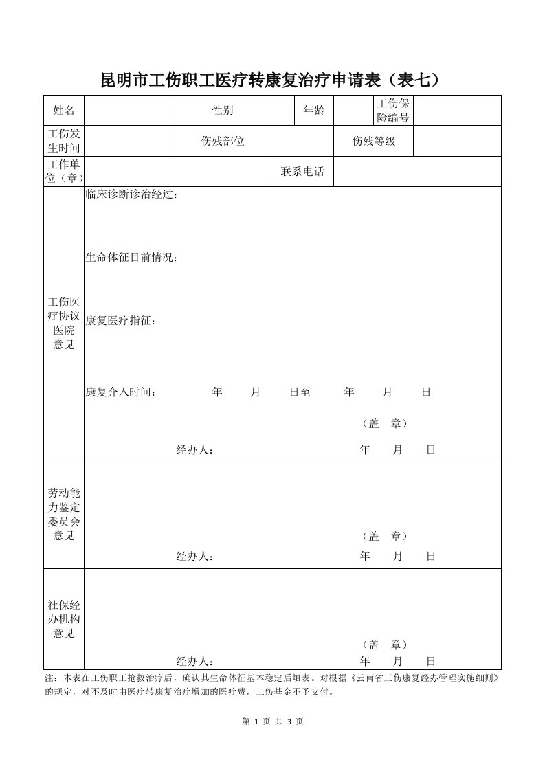 昆明工伤职工医疗转康复治疗申请表表七