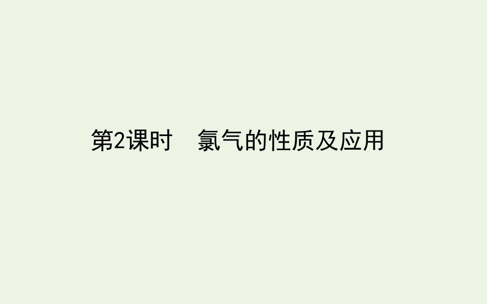 新教材高中化学专题3从海水中获得的化学物质1.2氯气的性质及应用课件苏教版必修第一册