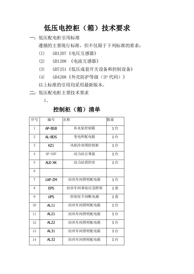 低压配电柜技术要求