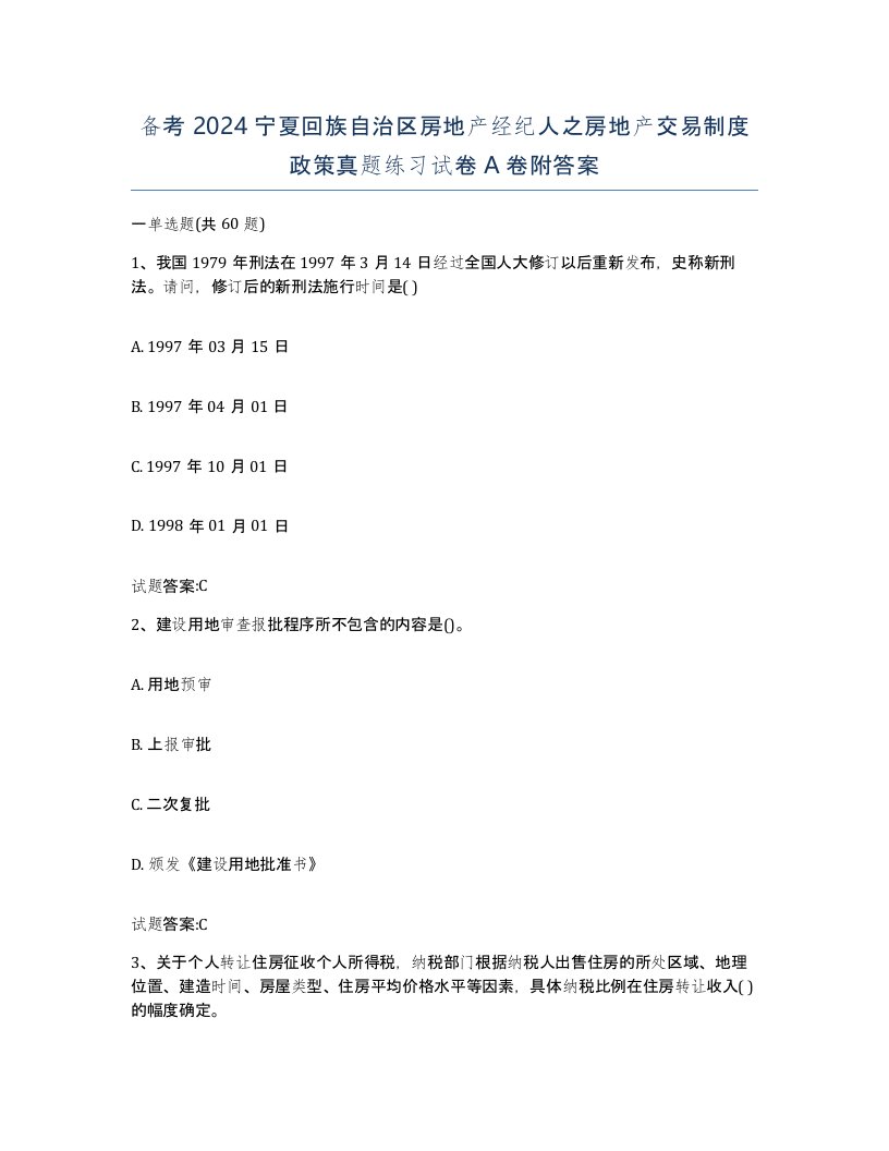 备考2024宁夏回族自治区房地产经纪人之房地产交易制度政策真题练习试卷A卷附答案