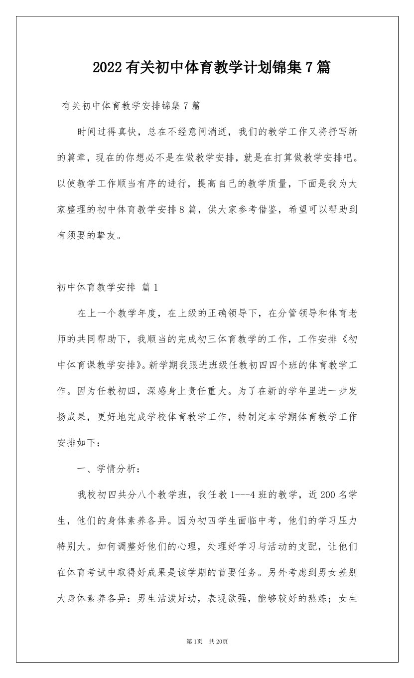 2022有关初中体育教学计划锦集7篇