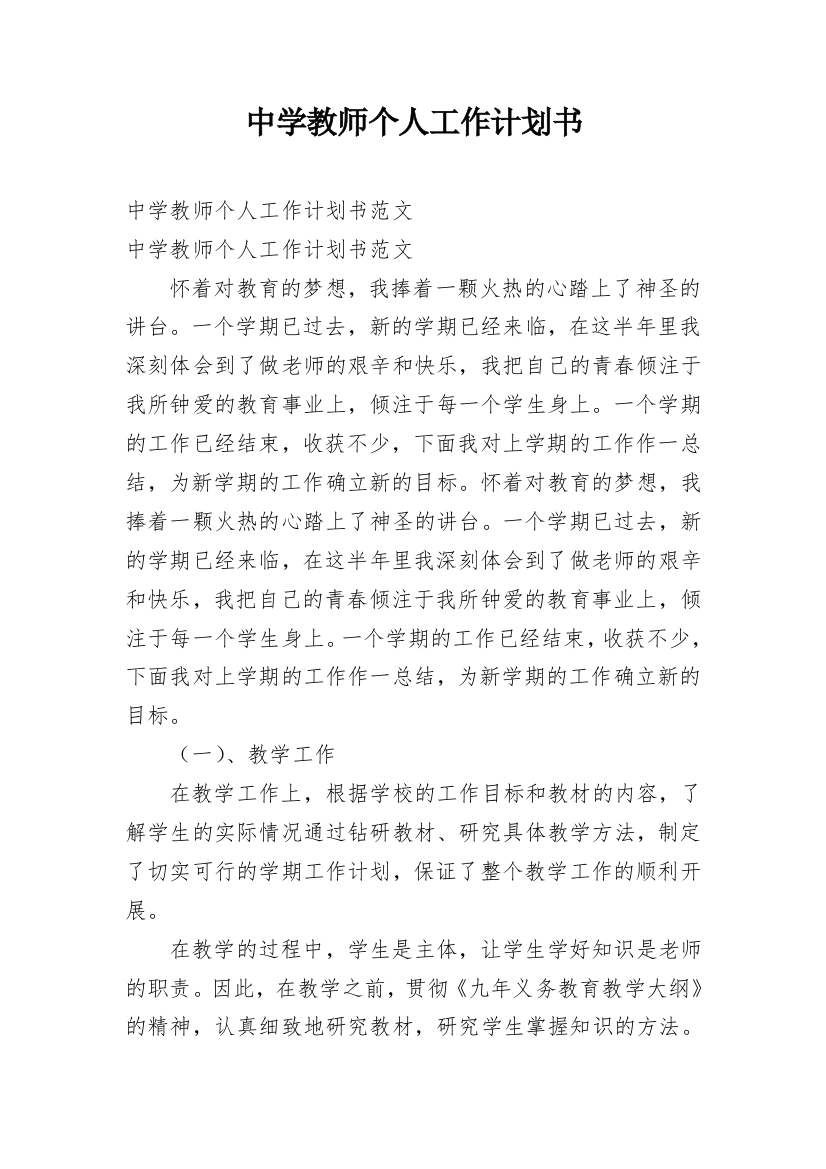 中学教师个人工作计划书