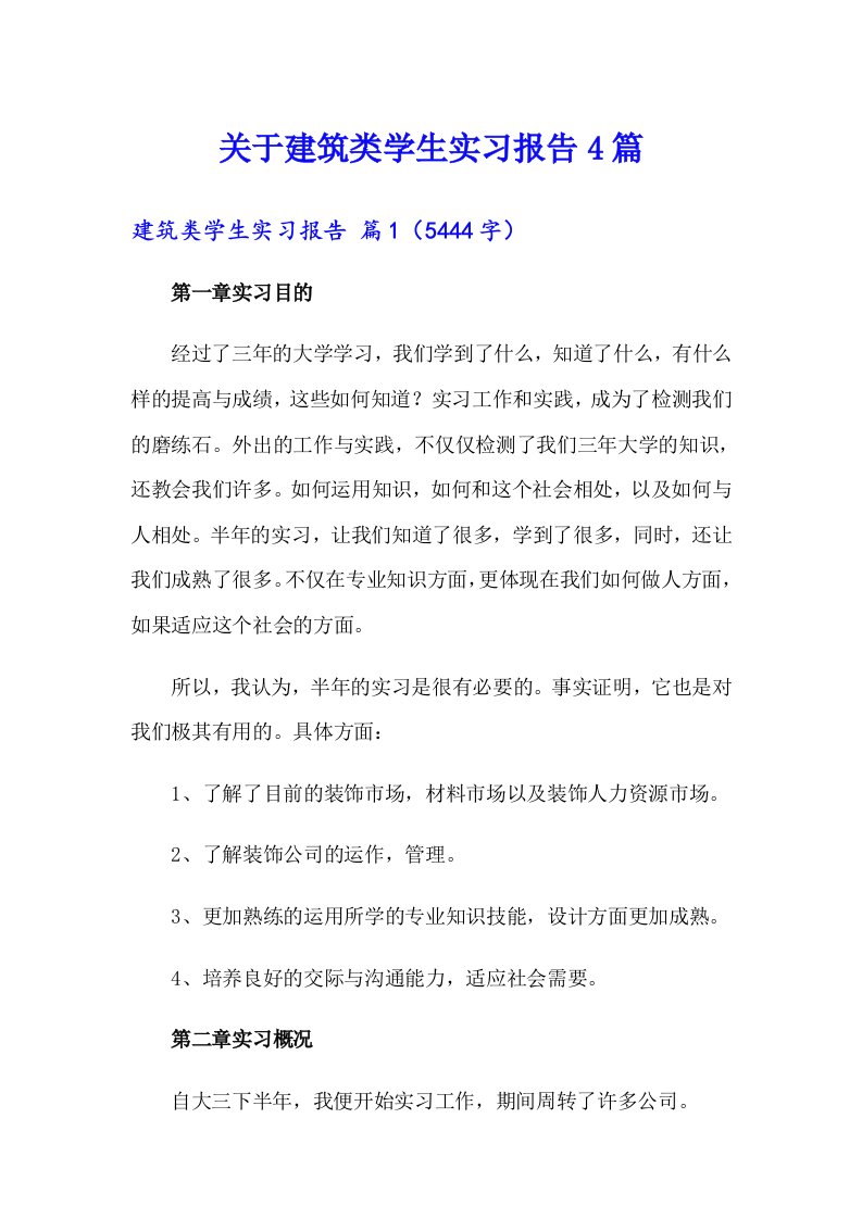 关于建筑类学生实习报告4篇