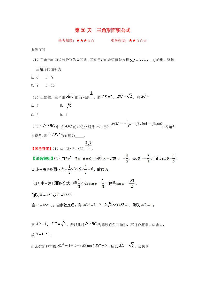 2018高中数学每日一题之快乐暑假第20天三角形面积公式理新人教A版