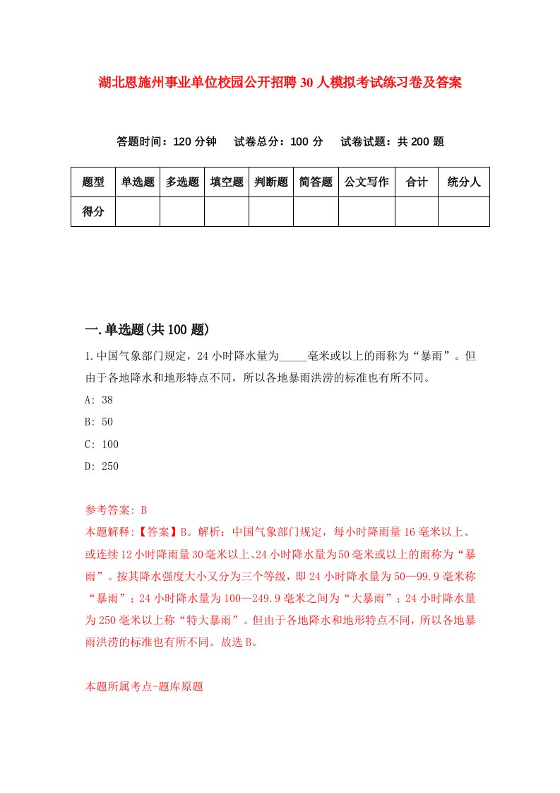 湖北恩施州事业单位校园公开招聘30人模拟考试练习卷及答案第6套