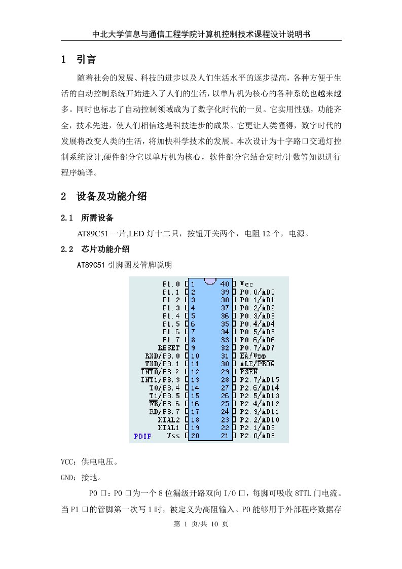 计算机控制技术课程设计-交通灯