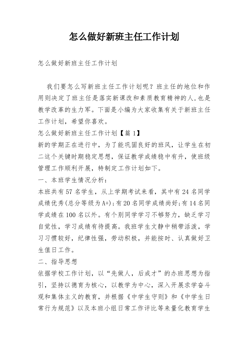 怎么做好新班主任工作计划