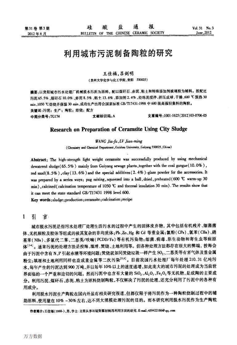 利用城市污泥制备陶粒的研究