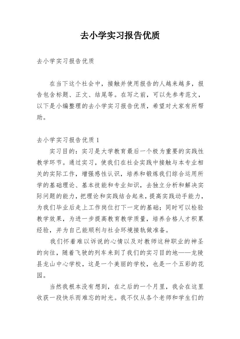 去小学实习报告优质