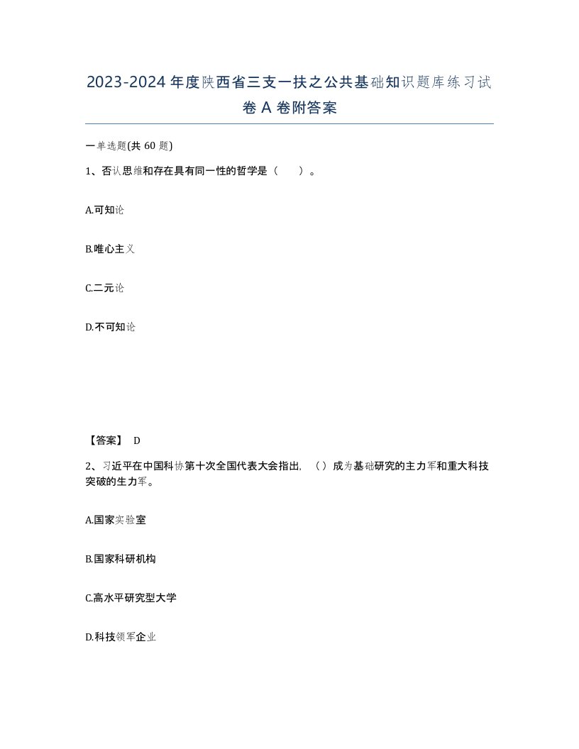 2023-2024年度陕西省三支一扶之公共基础知识题库练习试卷A卷附答案