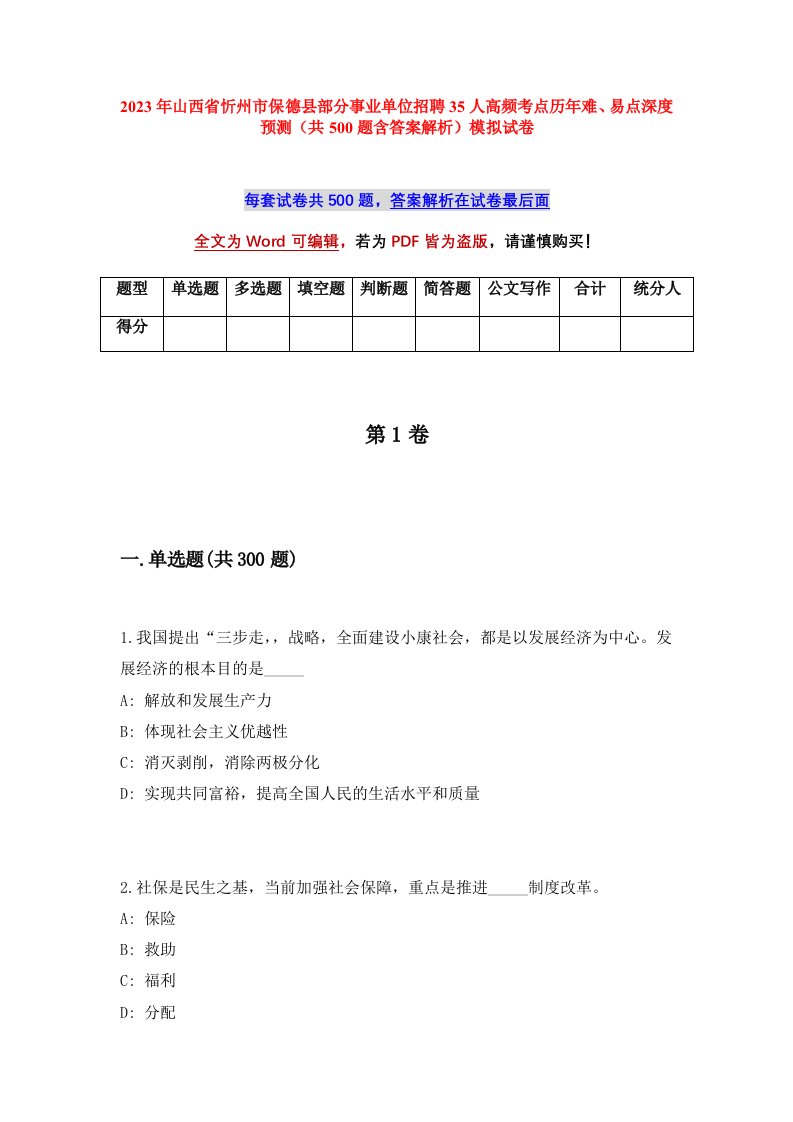 2023年山西省忻州市保德县部分事业单位招聘35人高频考点历年难易点深度预测共500题含答案解析模拟试卷