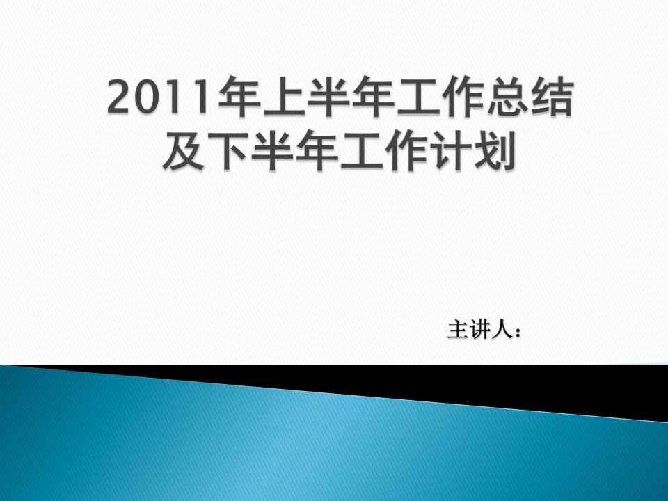 配件部上半年工作总结下半年工作计划