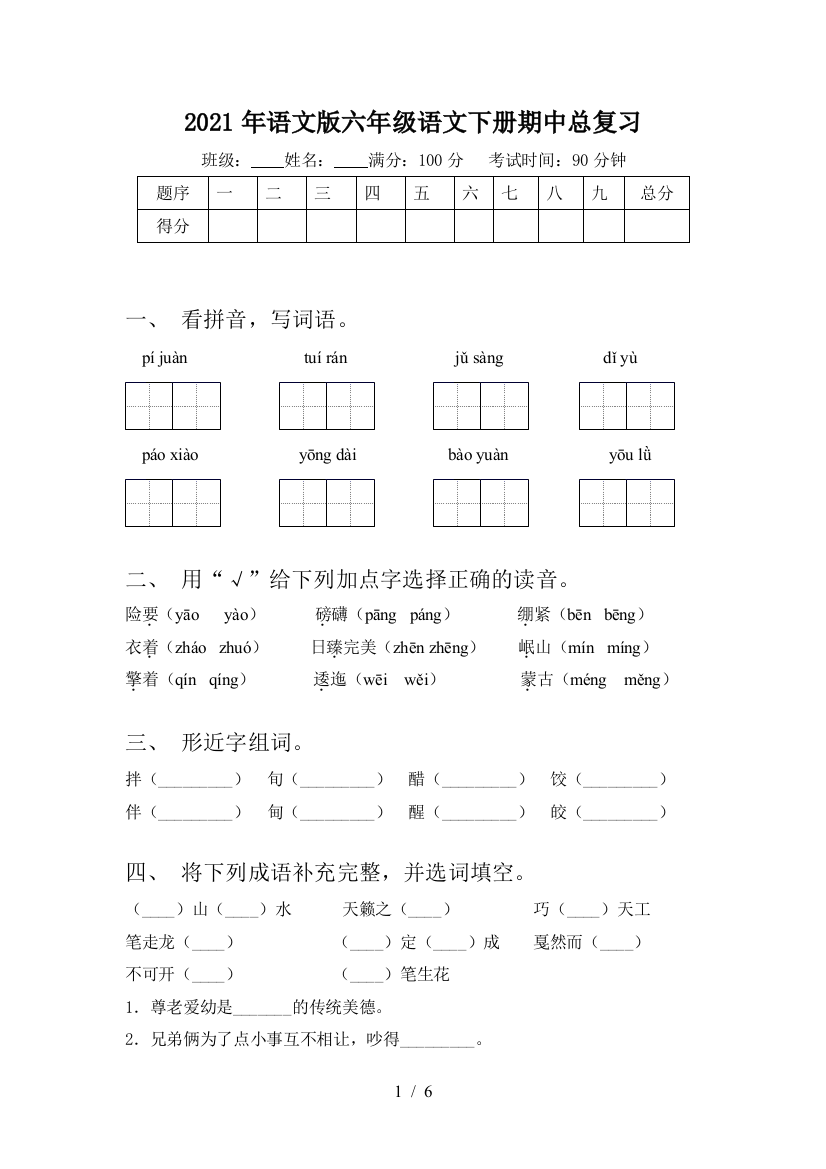 2021年语文版六年级语文下册期中总复习