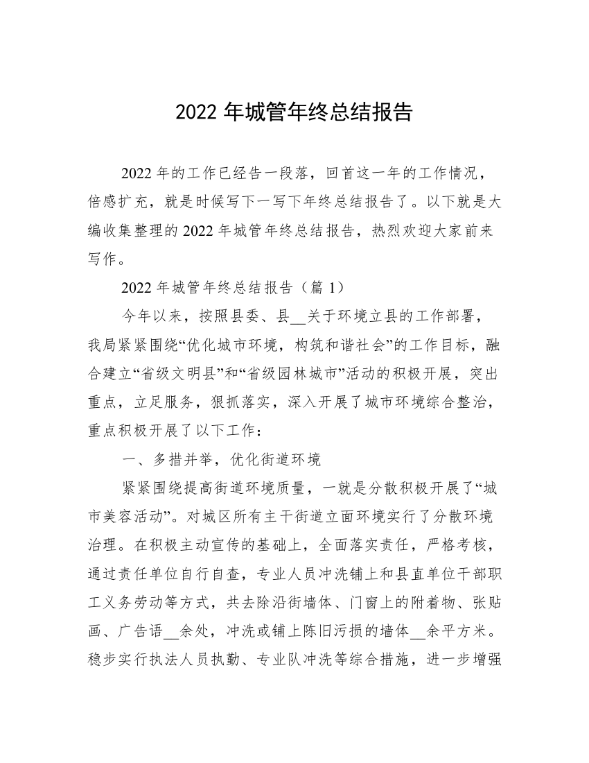 2022年城管年终总结报告