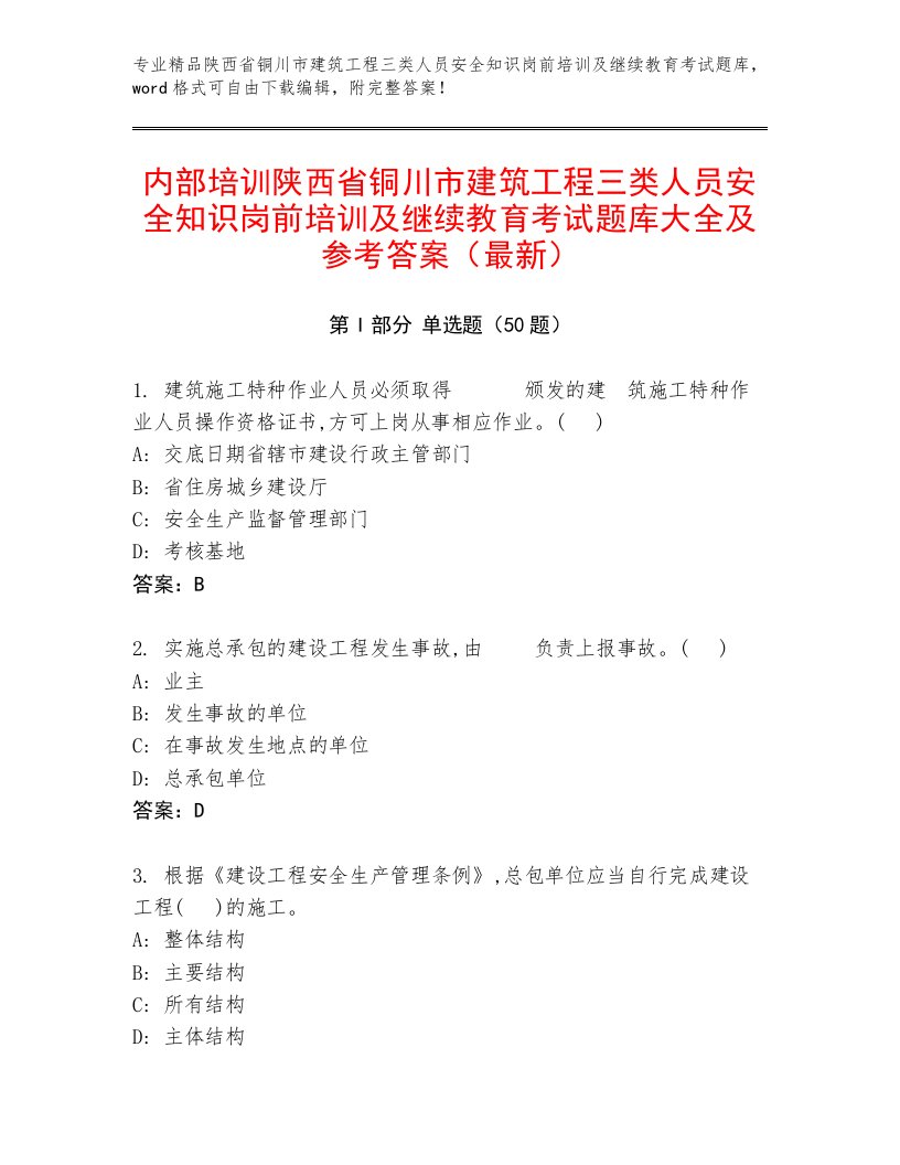 内部培训陕西省铜川市建筑工程三类人员安全知识岗前培训及继续教育考试题库大全及参考答案（最新）