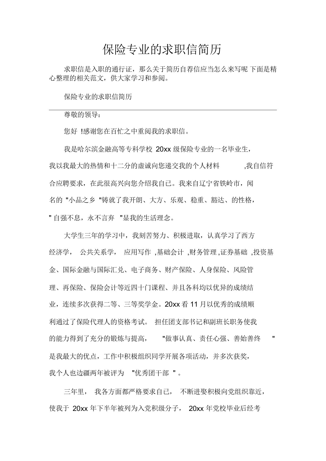 离职报告保险专业的求职信简历