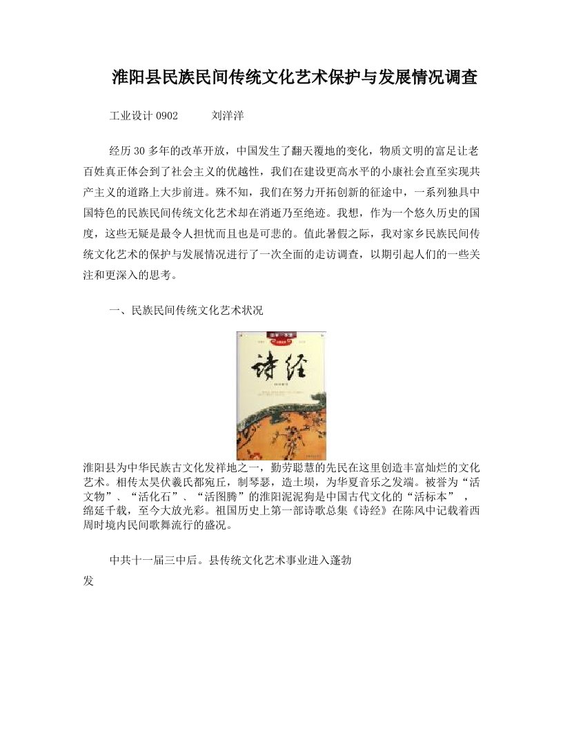 淮阳县民族民间传统文化艺术保护与发展情况调查(刘洋洋)