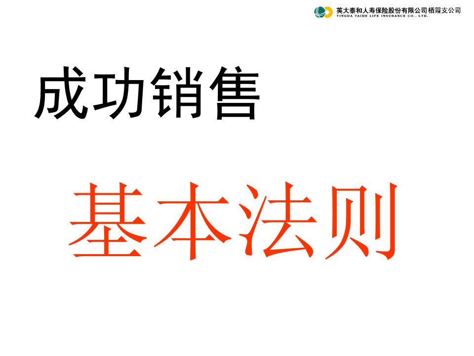 保险成功销售基本法则