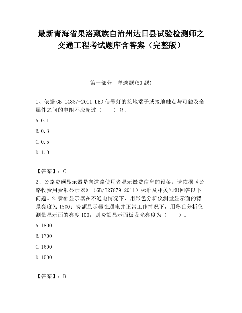 最新青海省果洛藏族自治州达日县试验检测师之交通工程考试题库含答案（完整版）