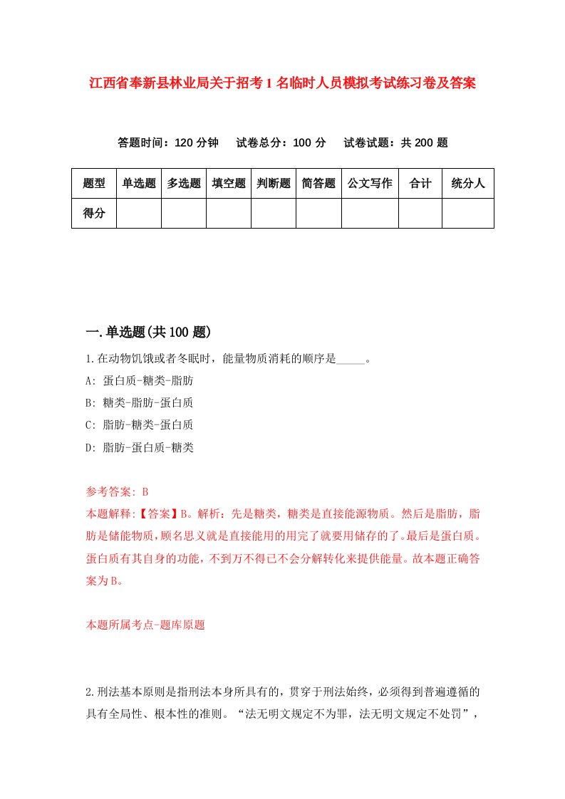 江西省奉新县林业局关于招考1名临时人员模拟考试练习卷及答案1