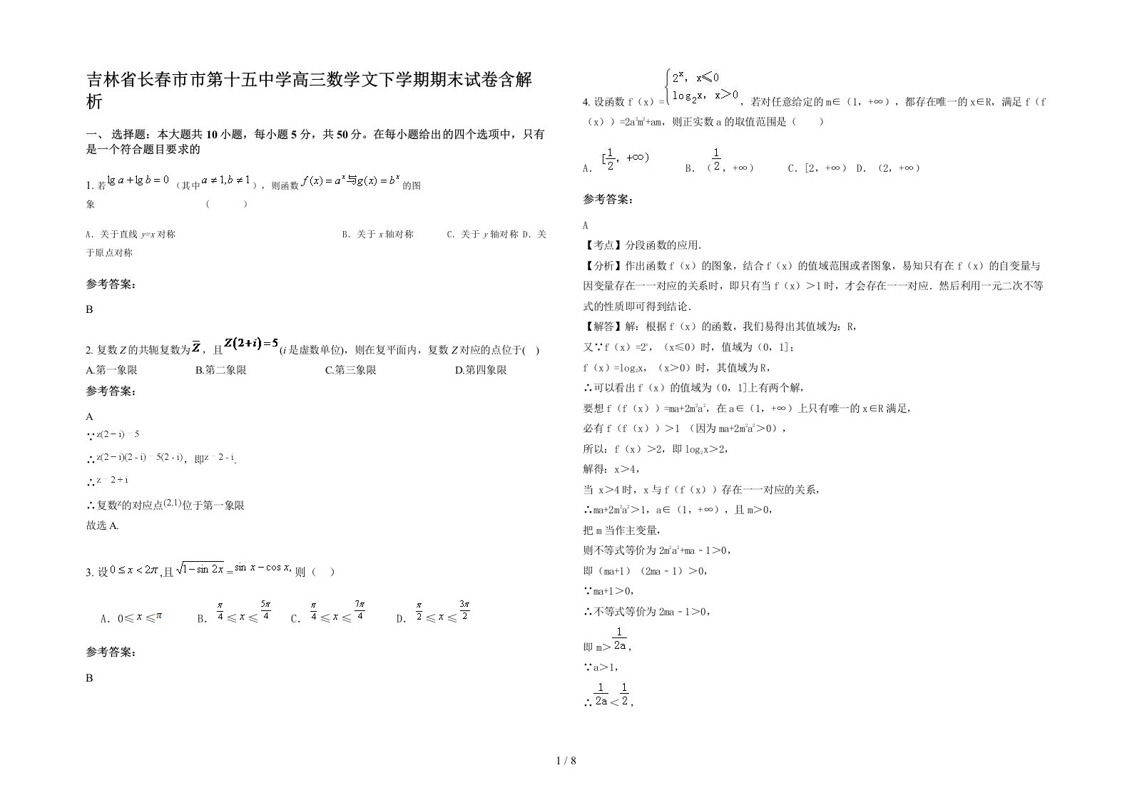 吉林省长春市市第十五中学高三数学文下学期期末试卷含解析