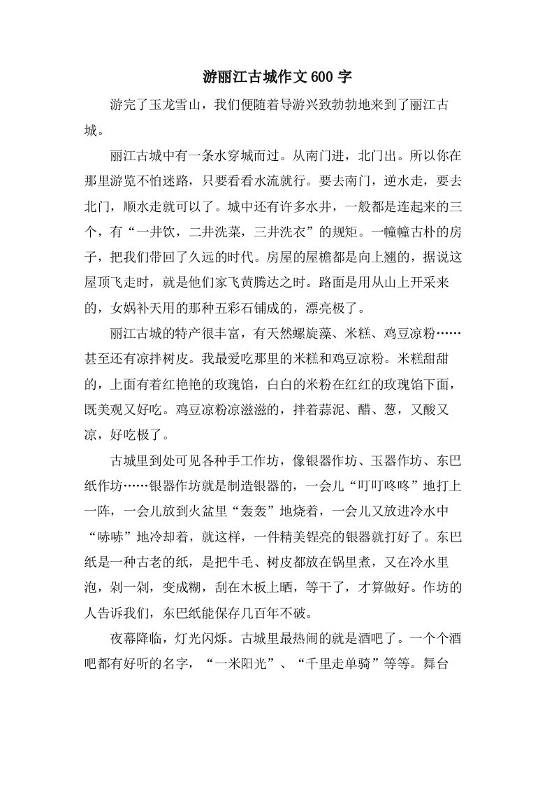 游丽江古城作文600字