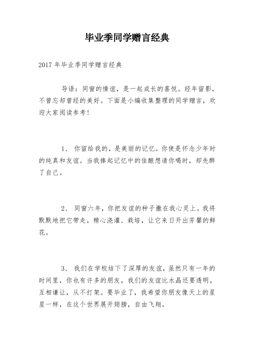 毕业季同学赠言经典