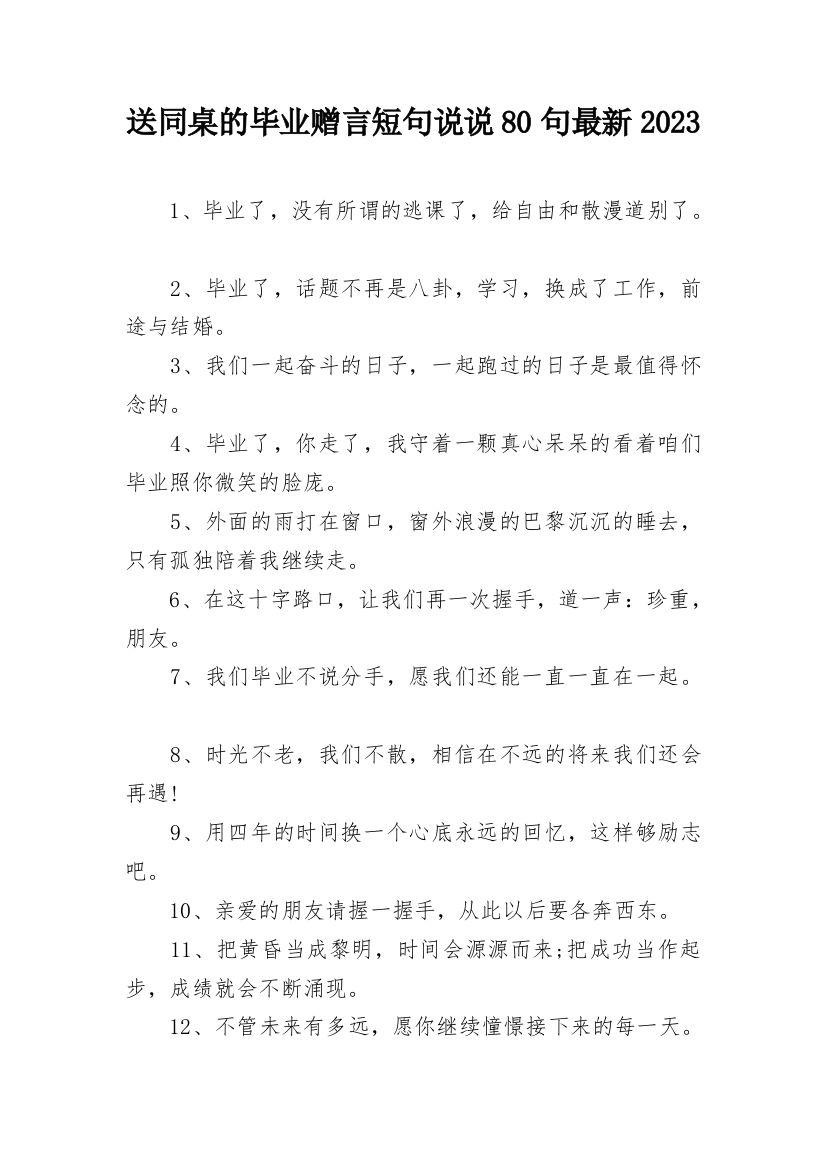 送同桌的毕业赠言短句说说80句最新2023_1