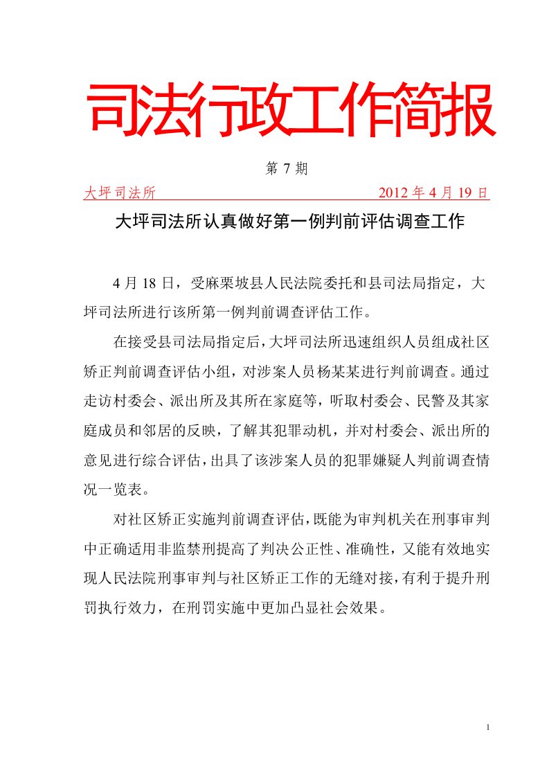 七、大坪司法所认真做好第一例判前评估调查工作