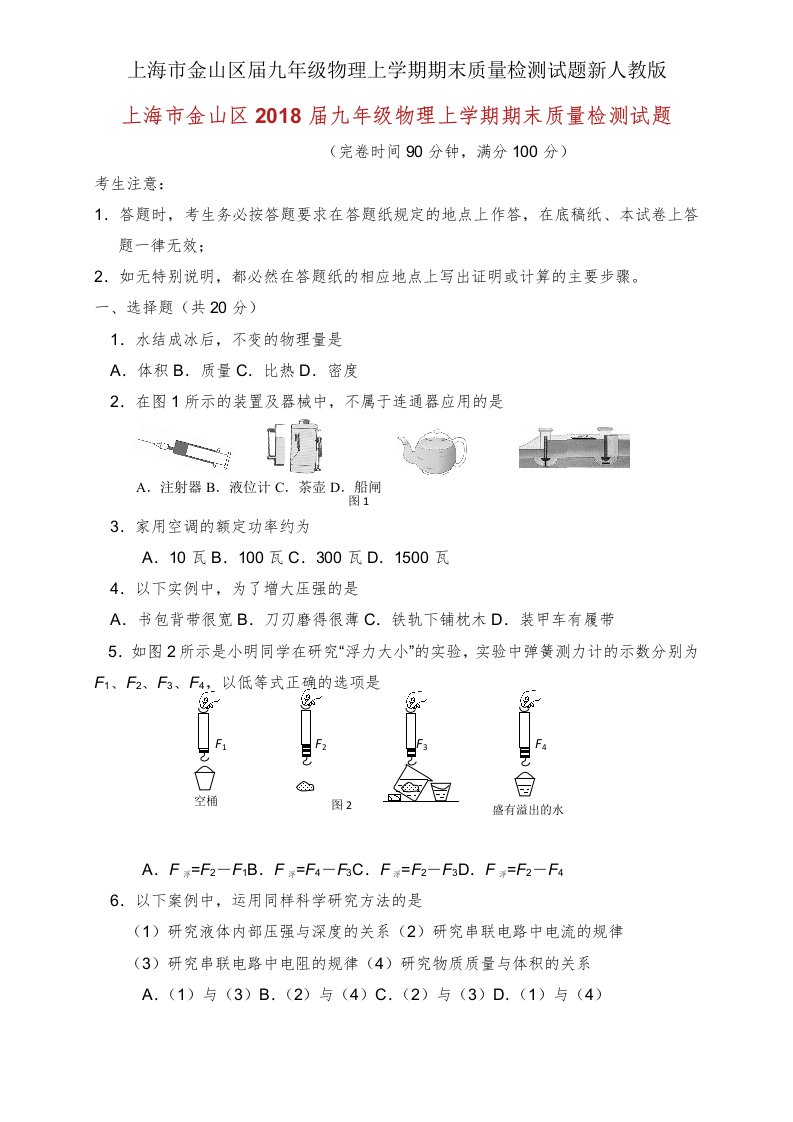 上海市金山区届九年级物理上学期期末质量检测试题新人教