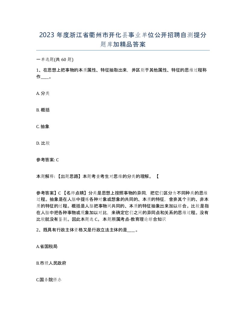 2023年度浙江省衢州市开化县事业单位公开招聘自测提分题库加答案