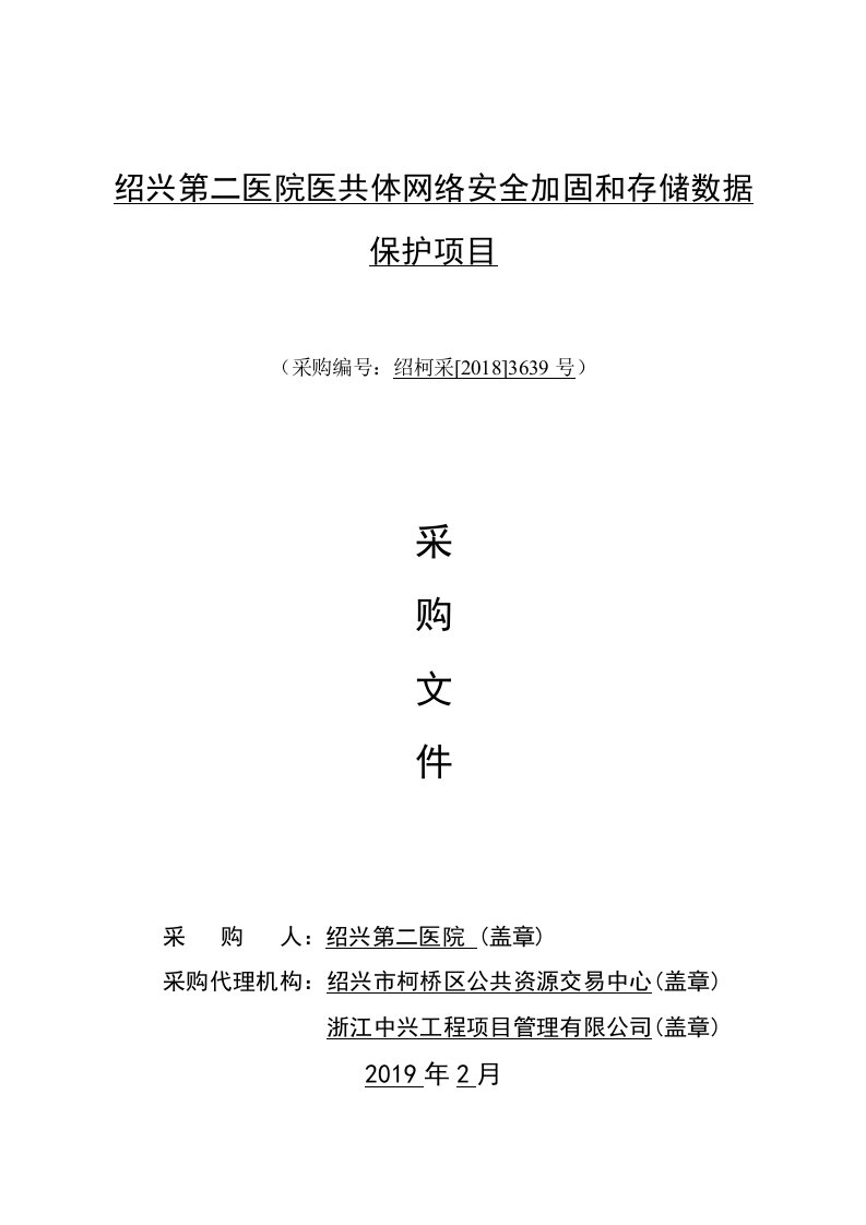 绍兴第二医院医共体网络安全加固和存储数据保护项目招标文件