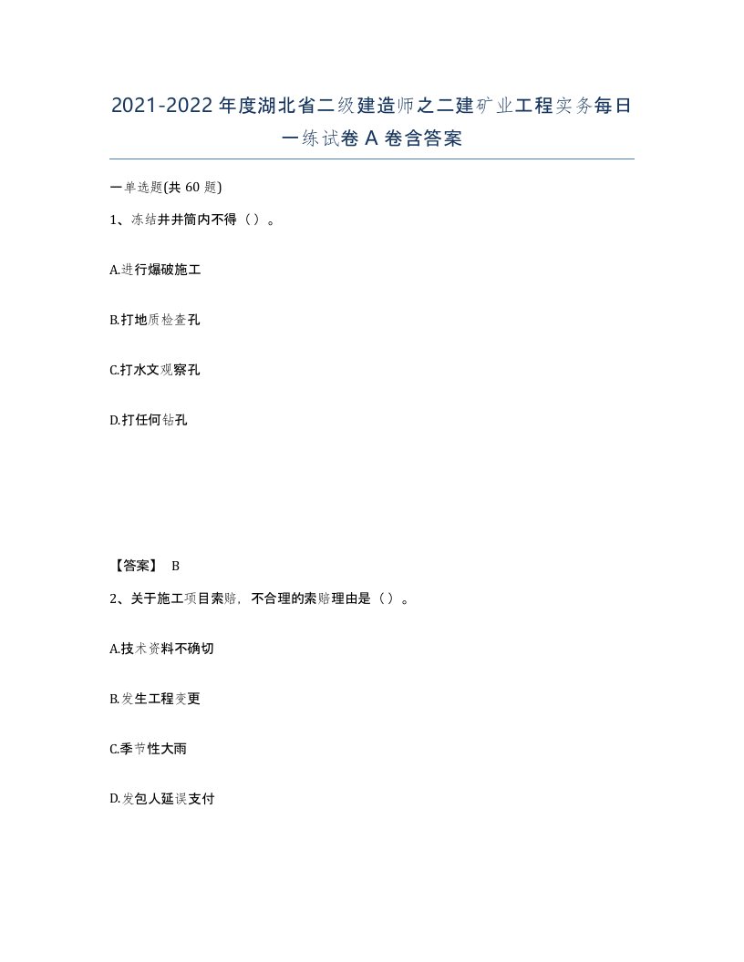 2021-2022年度湖北省二级建造师之二建矿业工程实务每日一练试卷A卷含答案