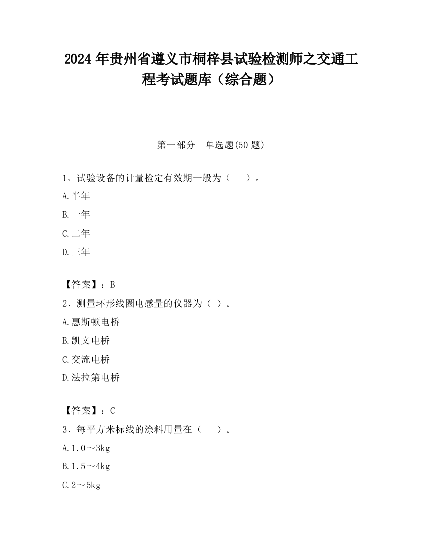 2024年贵州省遵义市桐梓县试验检测师之交通工程考试题库（综合题）