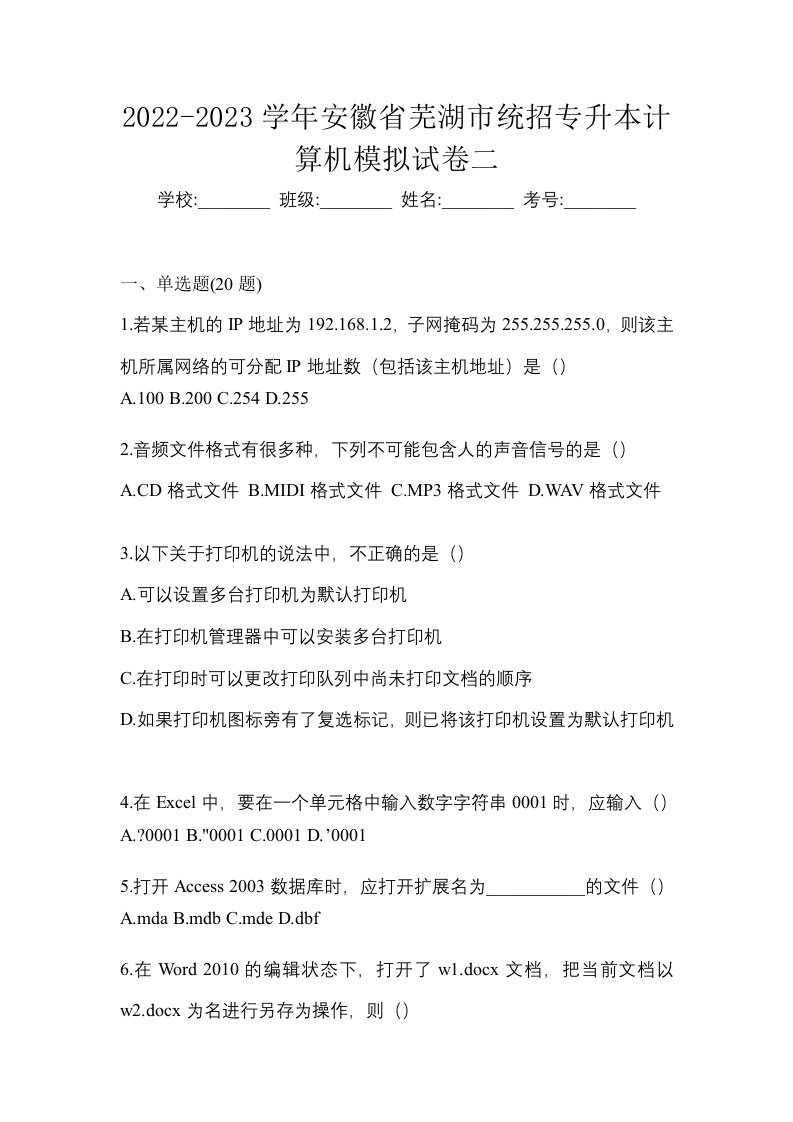 2022-2023学年安徽省芜湖市统招专升本计算机模拟试卷二