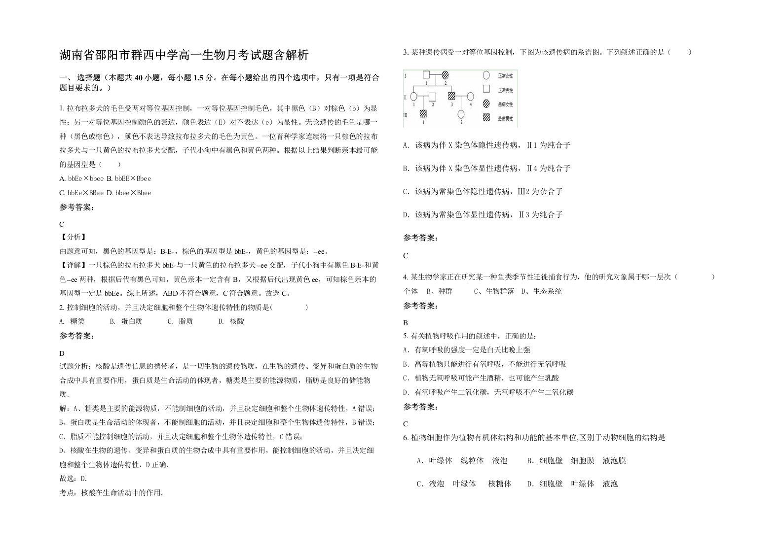 湖南省邵阳市群西中学高一生物月考试题含解析