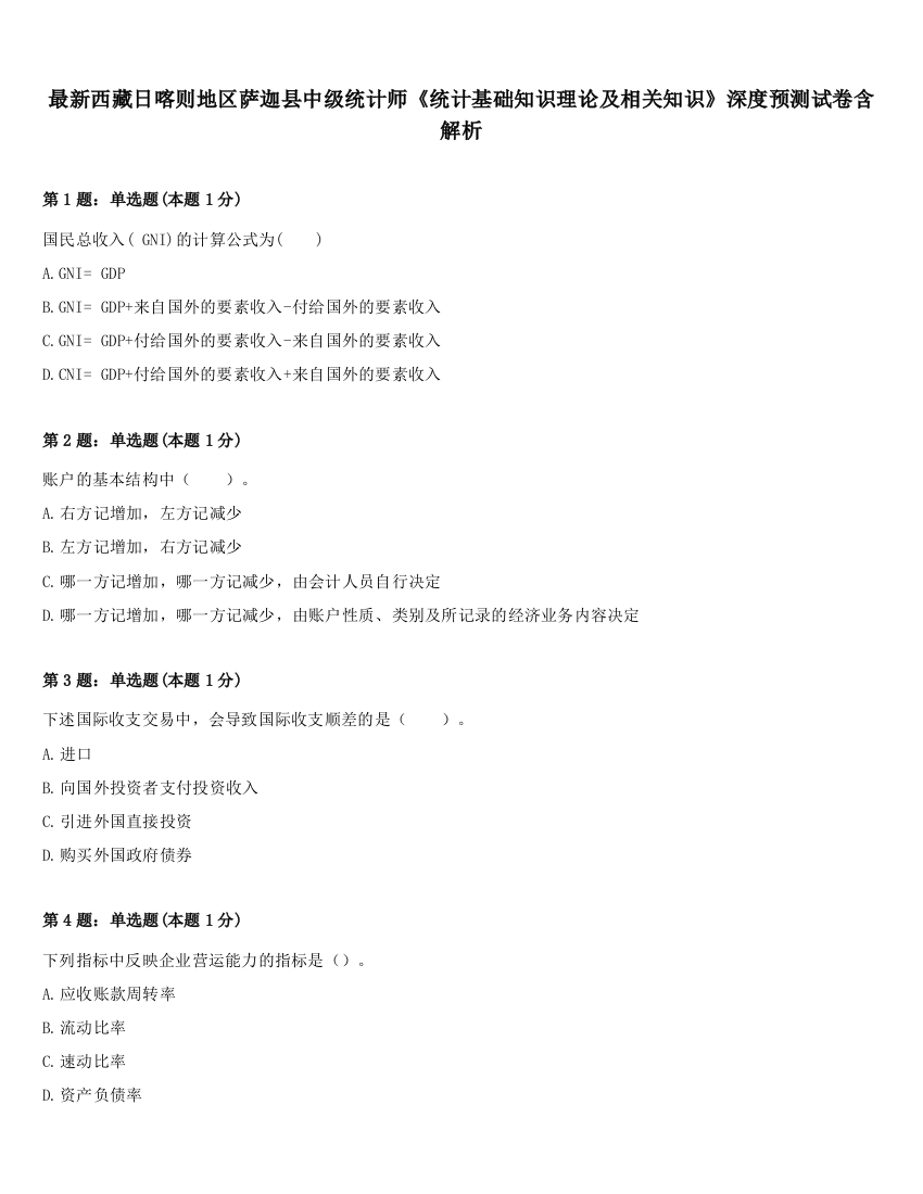 最新西藏日喀则地区萨迦县中级统计师《统计基础知识理论及相关知识》深度预测试卷含解析