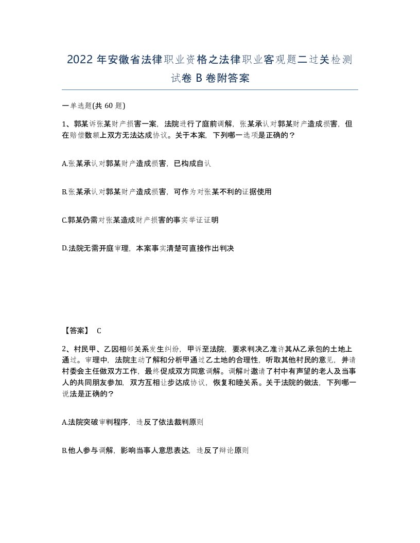 2022年安徽省法律职业资格之法律职业客观题二过关检测试卷B卷附答案