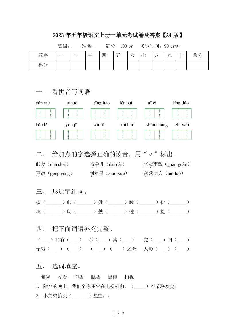 2023年五年级语文上册一单元考试卷及答案【A4版】