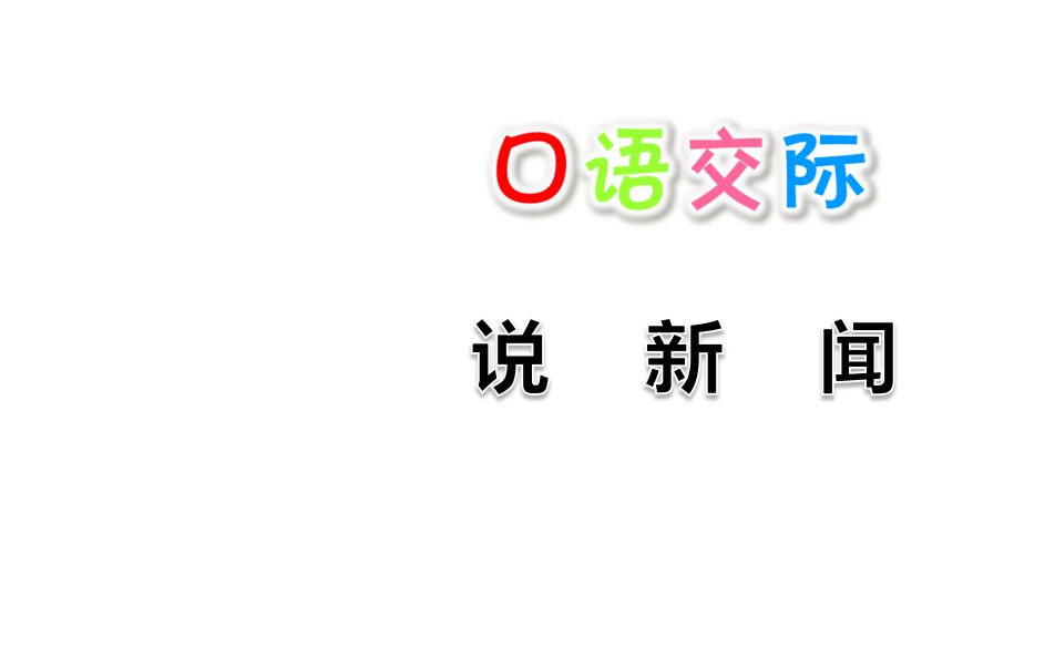 2020部编版小学四年级语文下册-口语交际：说新闻-优质ppt课件