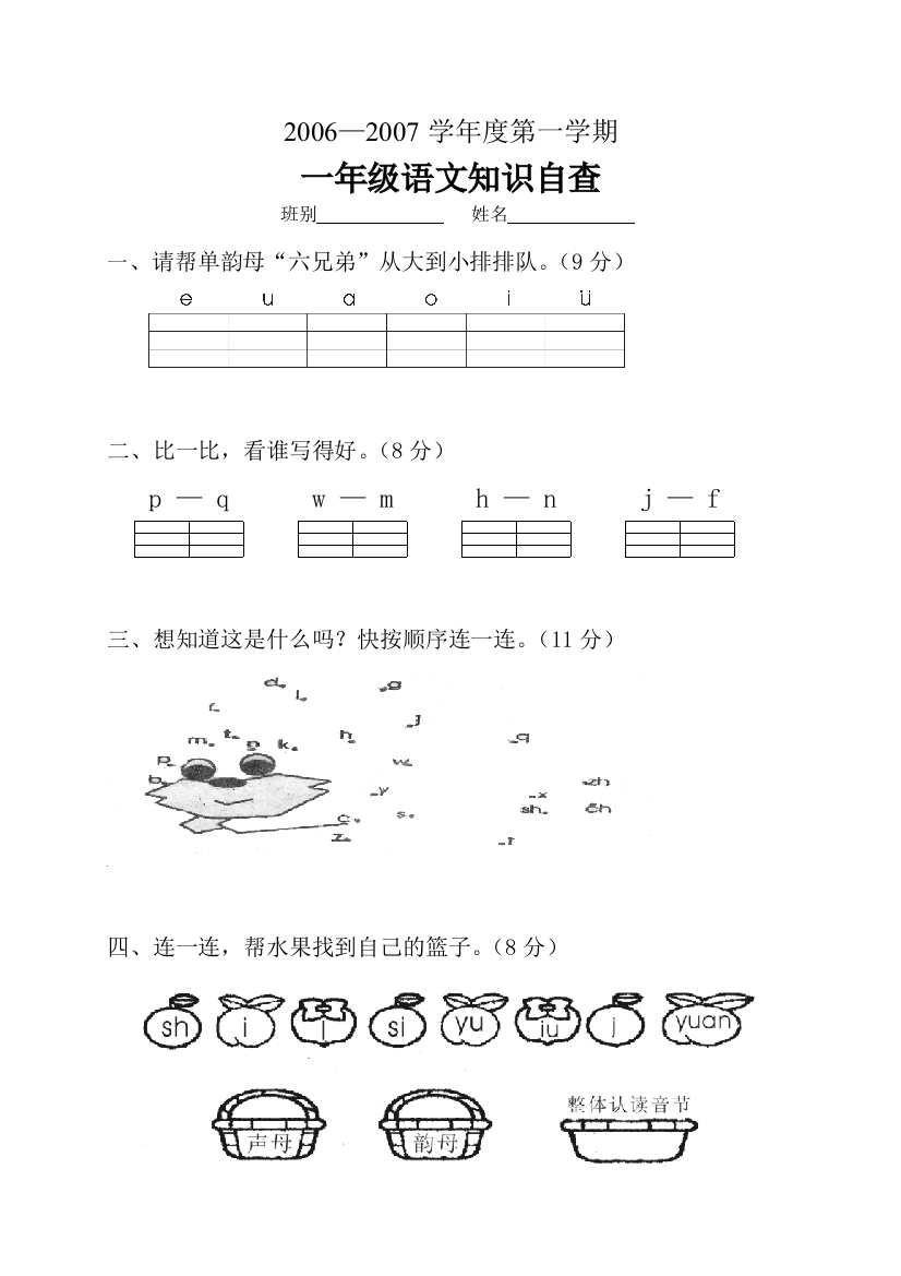 【小学中学教育精选】小学一年级语文第一学期期中知识自查卷